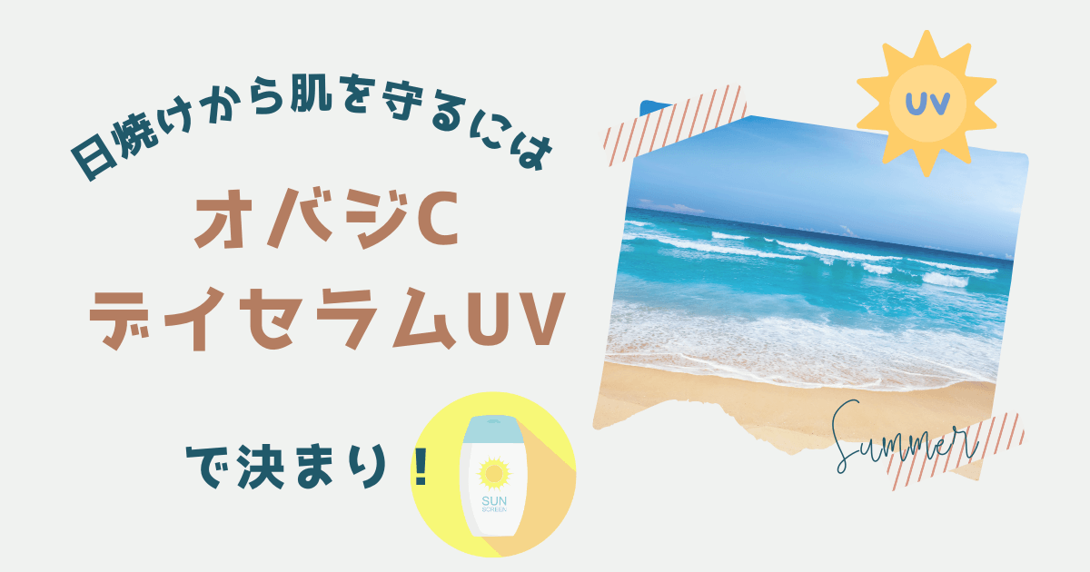 日焼けから肌を守るには「オバジC デイセラムUV」で決まり！