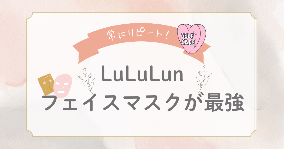 常にリピート！LuLuLunフェイスマスク